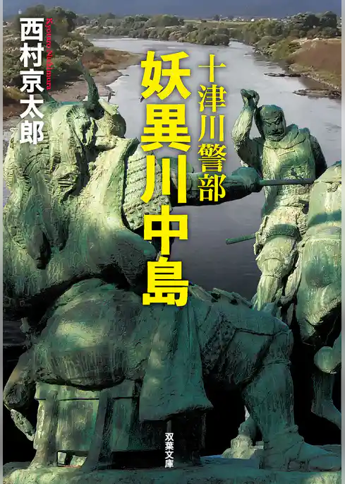 十津川警部 妖異川中島