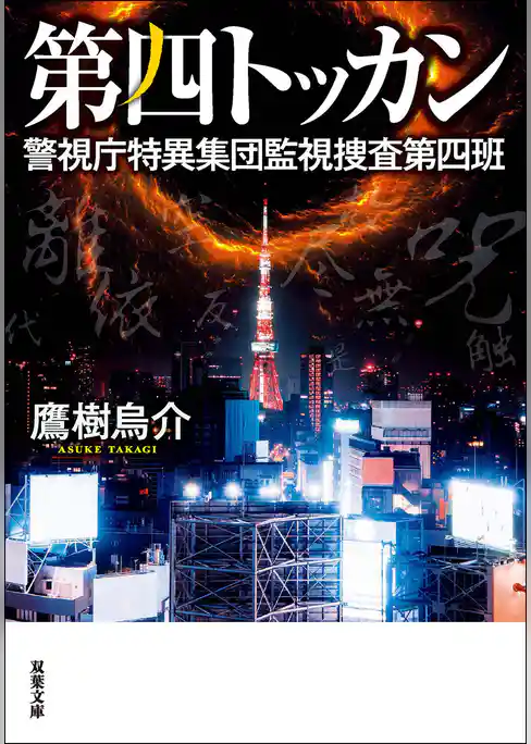 第四トッカン 警視庁特異集団監視捜査第四班