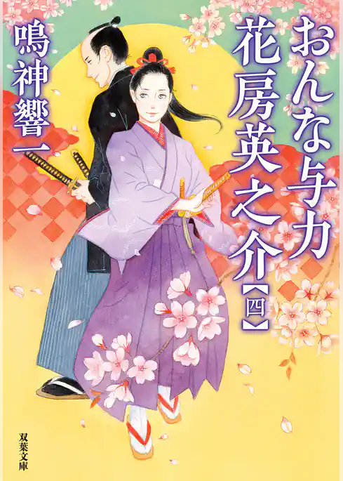 おんな与力 花房英之介