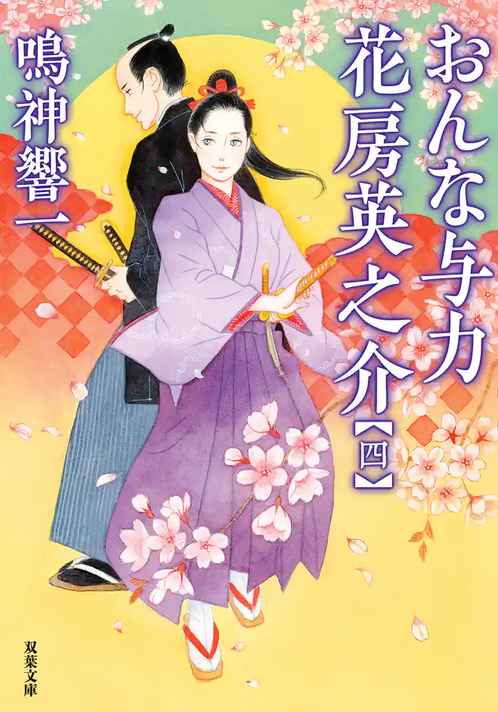 おんな与力 花房英之介 ： 4
