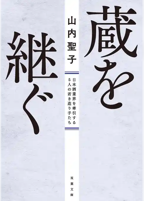 蔵を継ぐ 日本酒業界を牽引する5人の若き造り手たち