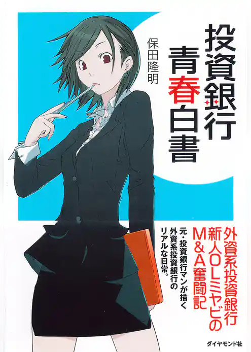 投資銀行青春白書