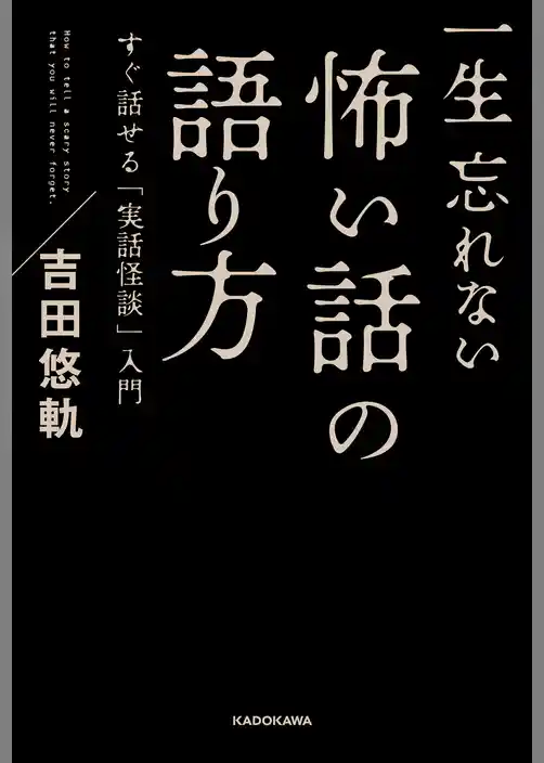 一生忘れない怖い話の語り方　すぐ話せる「実話怪談」入門