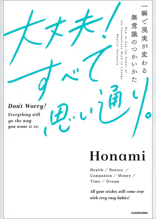大丈夫！すべて思い通り。　一瞬で現実が変わる無意識のつかいかた