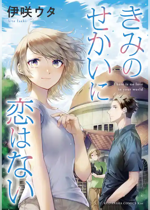 きみのせかいに恋はない