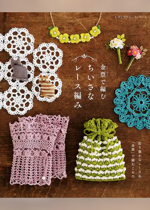 金票で編むちいさなレース編み