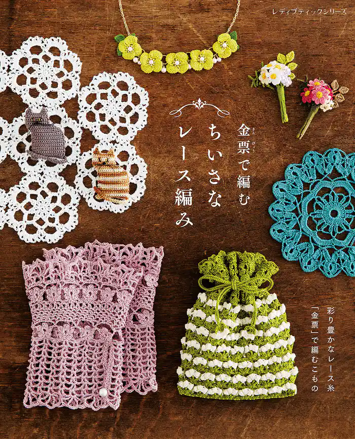 金票で編むちいさなレース編み