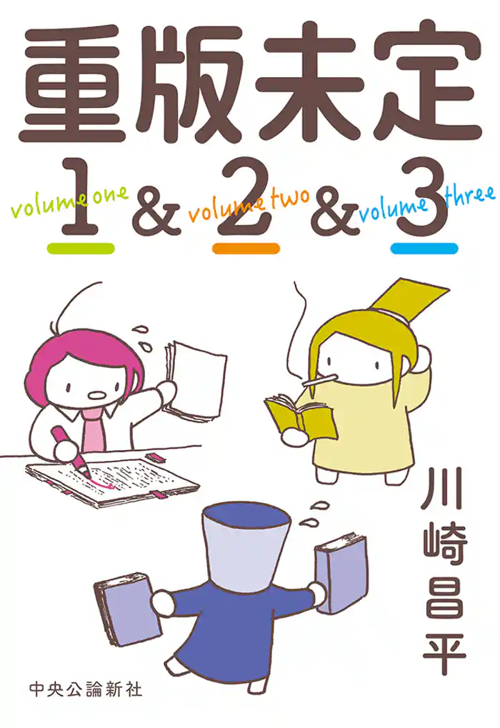重版未定（全３巻合本）