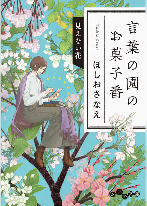 言葉の園のお菓子番 見えない花