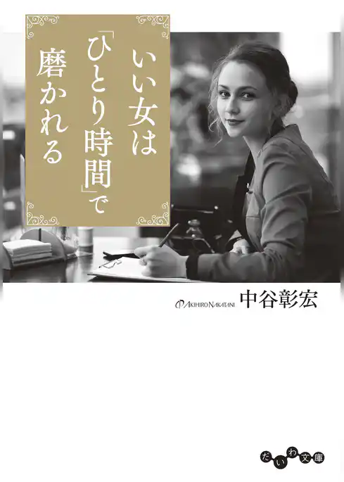 いい女は「ひとり時間」で磨かれる