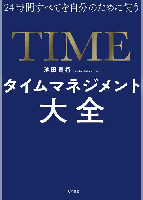 24時間すべてを自分のために使うタイムマネジメント大全