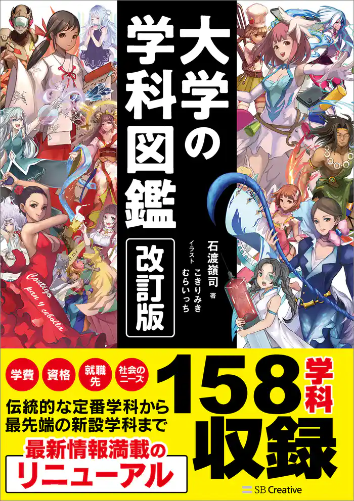 改訂版　大学の学科図鑑