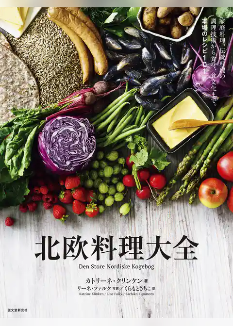 北欧料理大全：家庭料理、伝統料理の調理技術から食材、食文化まで。本場のレシピ101
