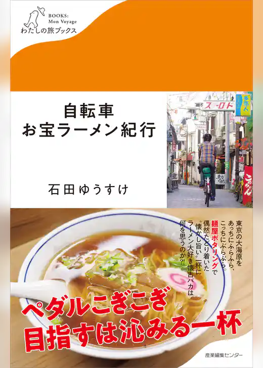 自転車お宝ラーメン紀行