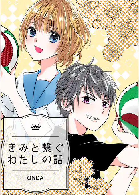 きみと繋ぐわたしの話