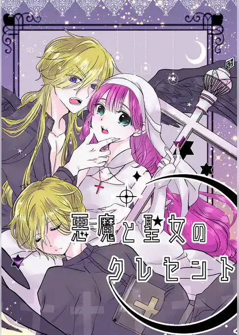悪魔と聖女のクレセント