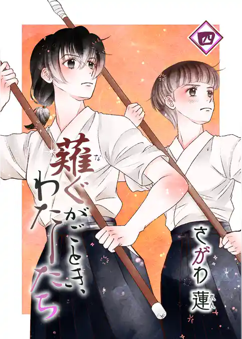 薙ぐがごとき、わたしたち