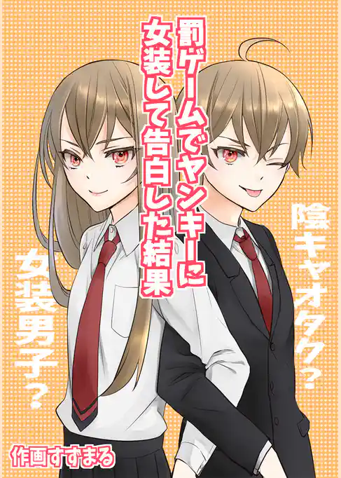 罰ゲームでヤンキーに女装して告白した結果