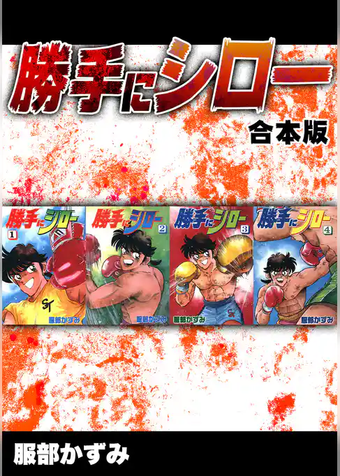 勝手にシロー【合本版】