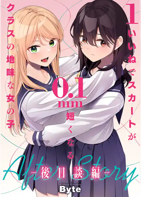 1いいねでスカートが0.1mm短くなるクラスの地味な女の子
