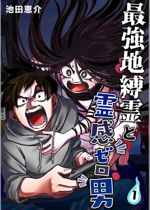 最強地縛霊と霊感ゼロ男【連載版】(1)