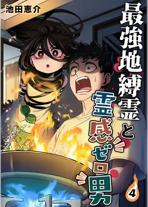 最強地縛霊と霊感ゼロ男【連載版】