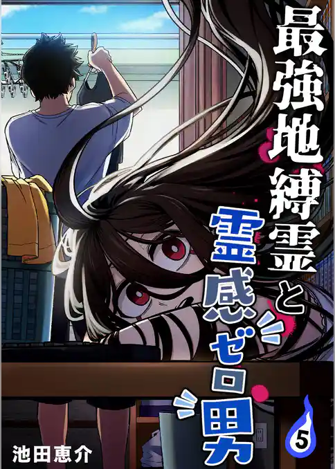 最強地縛霊と霊感ゼロ男【連載版】