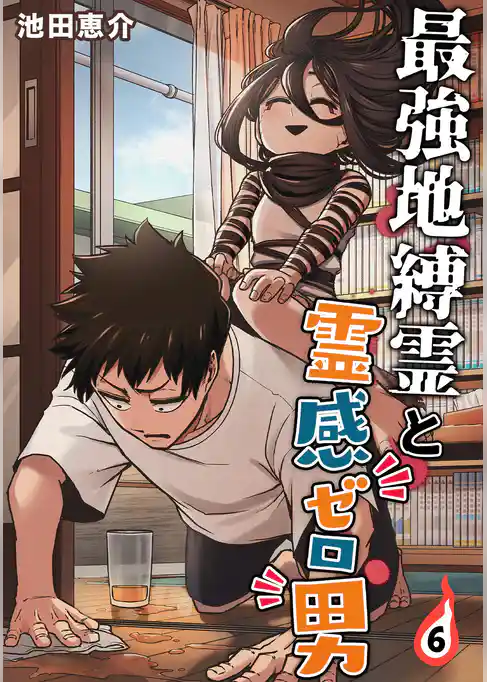 最強地縛霊と霊感ゼロ男【連載版】