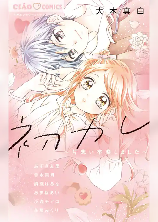 初カレ～片想い卒業しました～