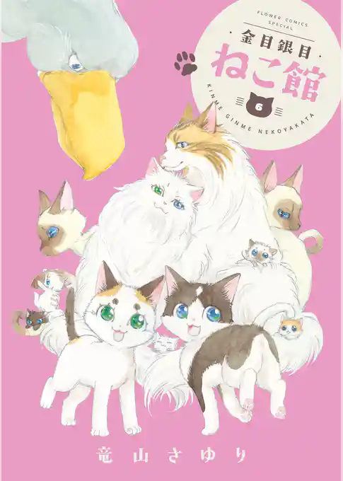金目銀目ねこ館