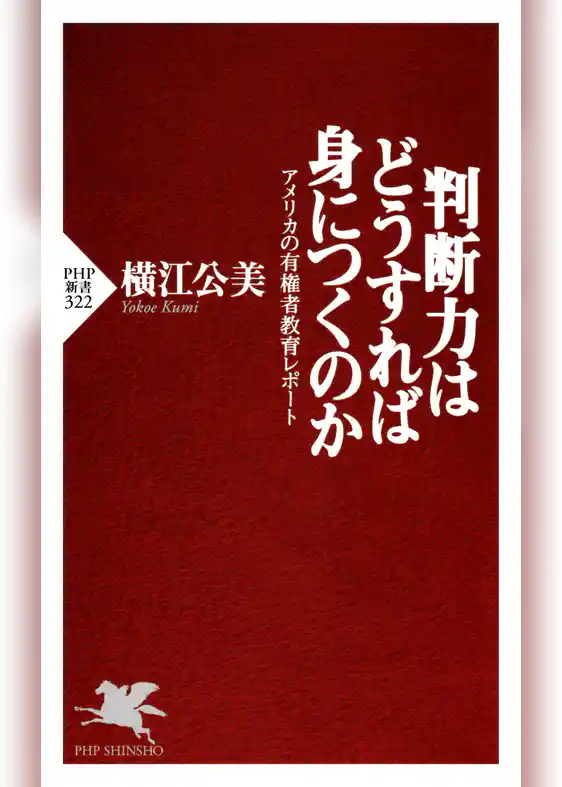 判断力はどうすれば身につくのか アメリカの有権者教育レポート