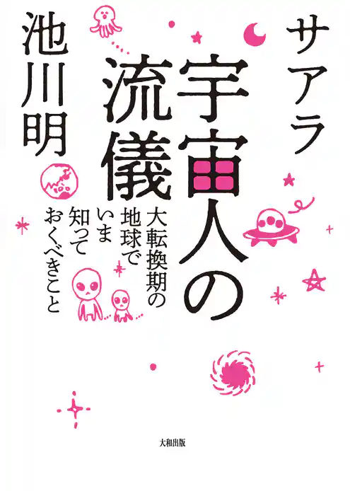 宇宙人の流儀（大和出版） 大転換期の地球でいま知っておくべきこと