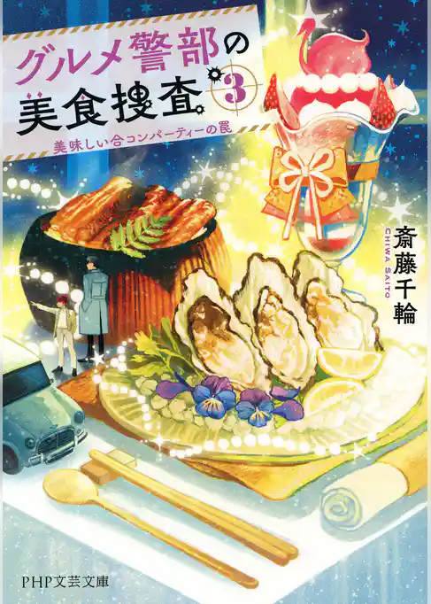 グルメ警部の美食捜査