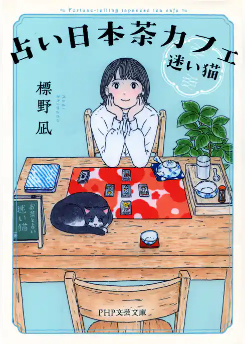 占い日本茶カフェ「迷い猫」