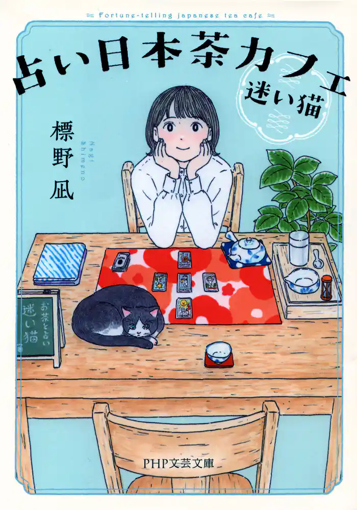占い日本茶カフェ「迷い猫」