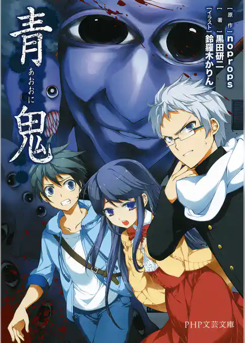 青鬼（PHP文芸文庫）