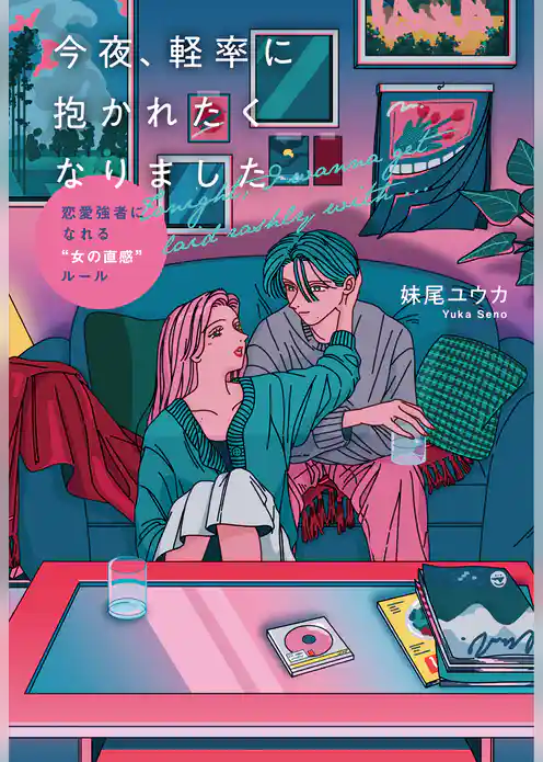 今夜、軽率に抱かれたくなりました（大和出版） 恋愛強者になれる“女の直感”ルール