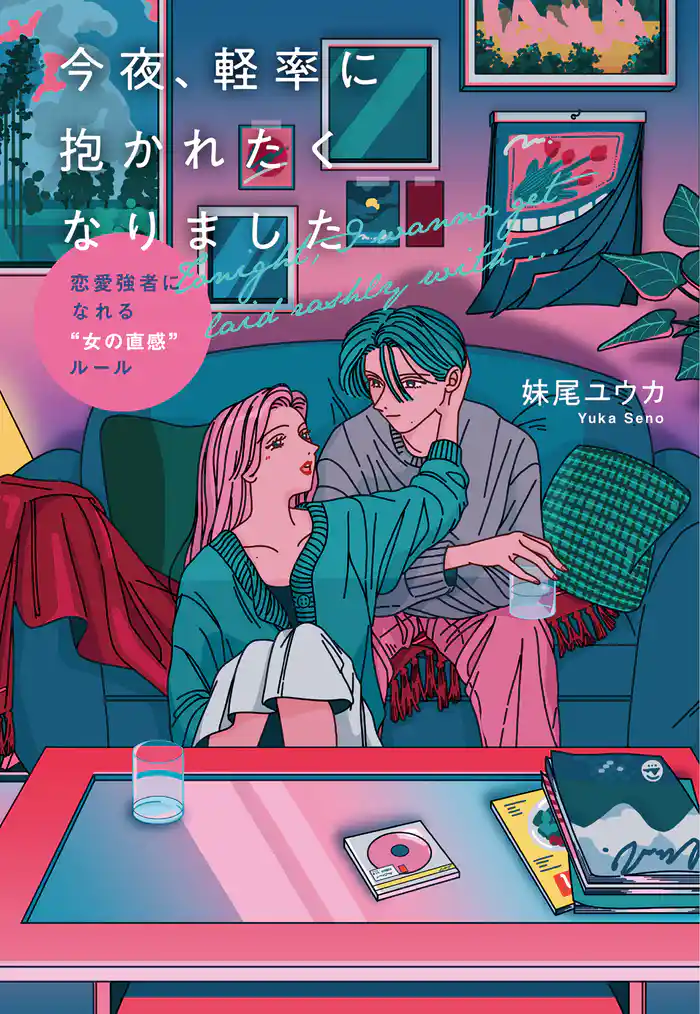 今夜、軽率に抱かれたくなりました(大和出版) 恋愛強者になれる“女の直感”ルール