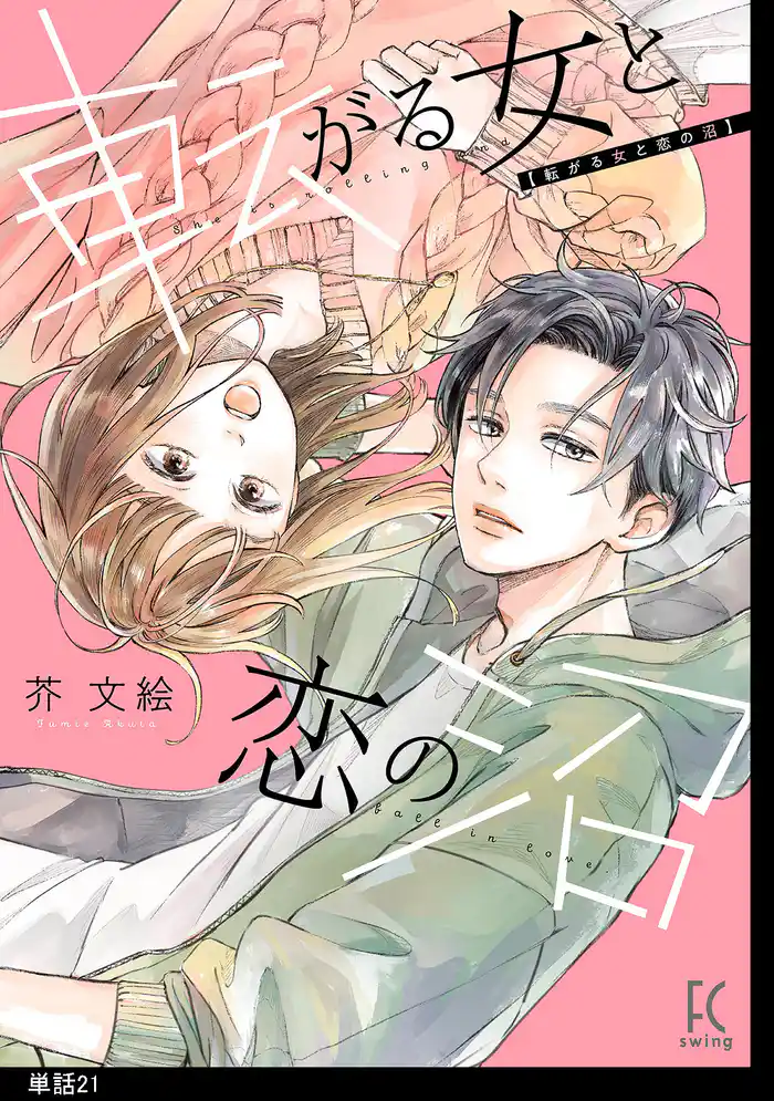 転がる女と恋の沼【単話】（21）