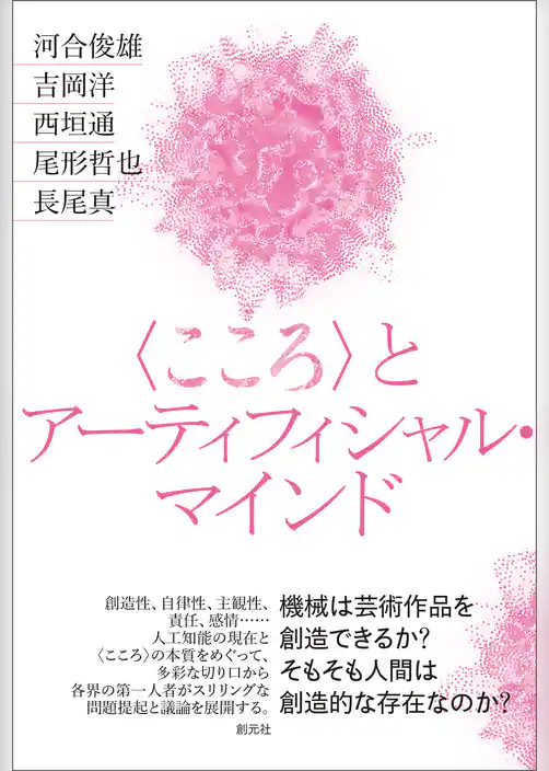 〈こころ〉とアーティフィシャル・マインド