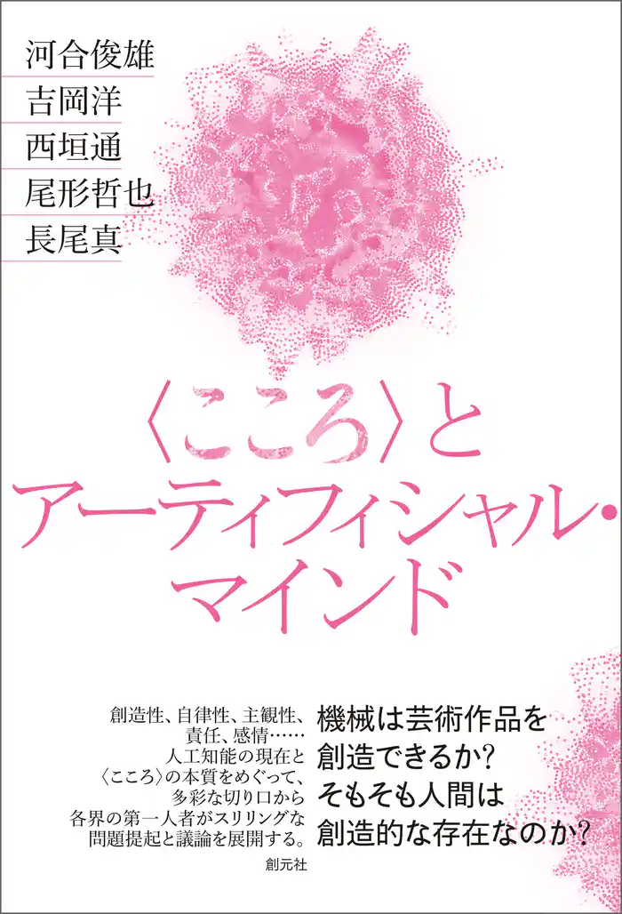 〈こころ〉とアーティフィシャル・マインド