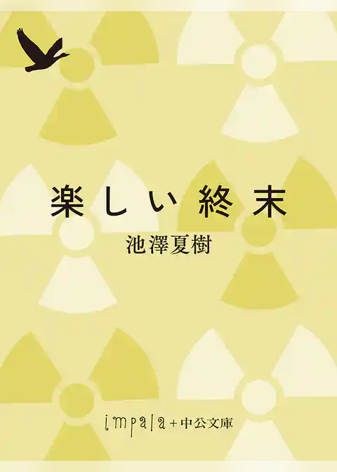 楽しい終末