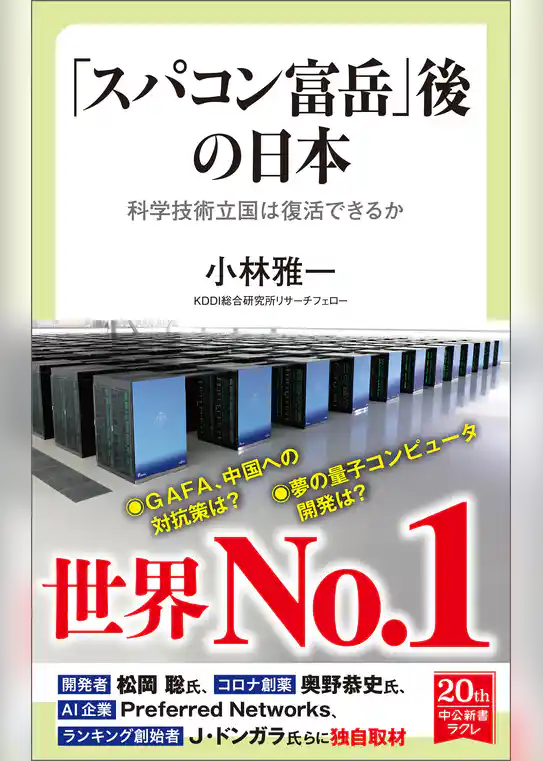 「スパコン富岳」後の日本　科学技術立国は復活できるか
