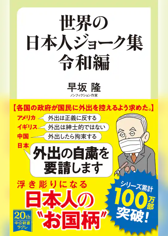 世界の日本人ジョーク集　令和編