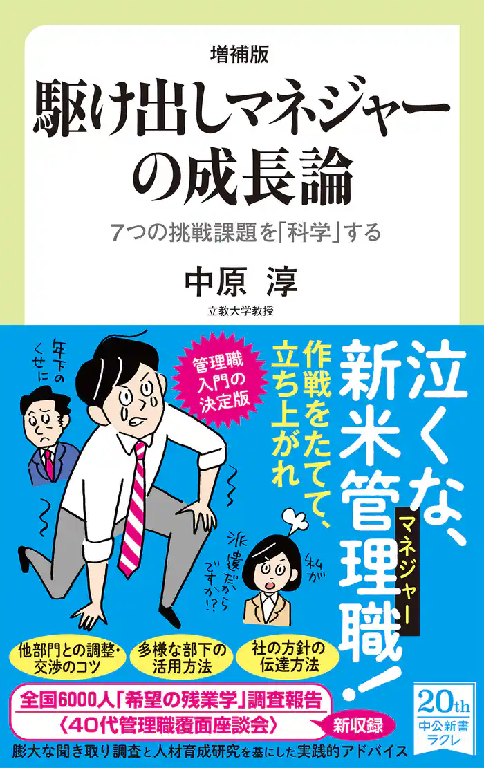増補版 駆け出しマネジャーの成長論 7つの挑戦課題を「科学」する