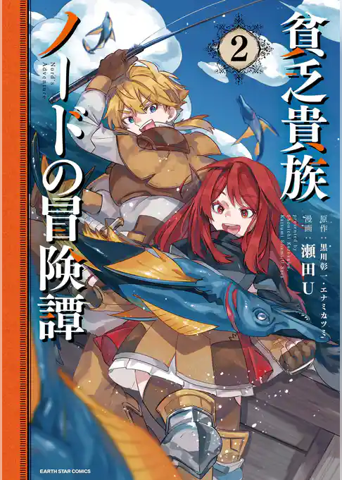 貧乏貴族ノードの冒険譚　Nord’s Adventure２