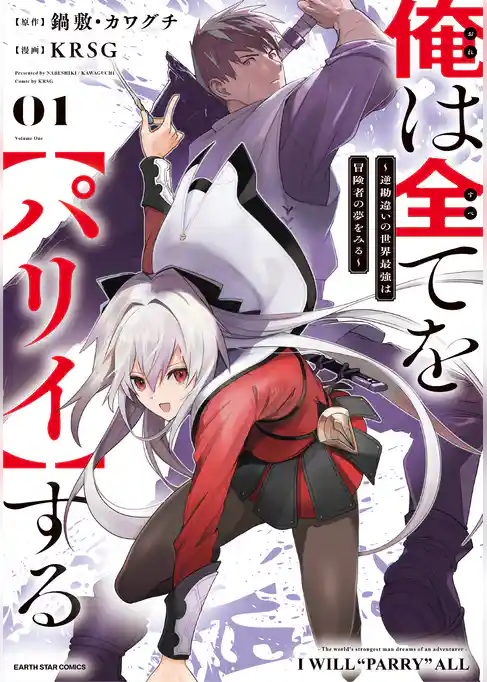 俺は全てを【パリイ】する　～逆勘違いの世界最強は冒険者の夢をみる～