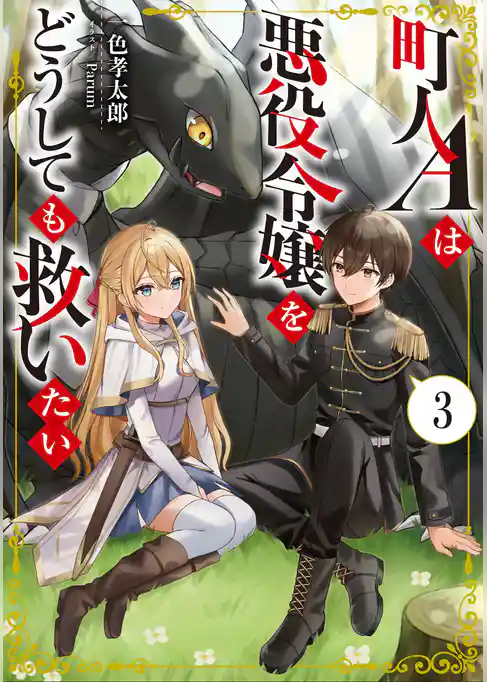 町人Ａは悪役令嬢をどうしても救いたい