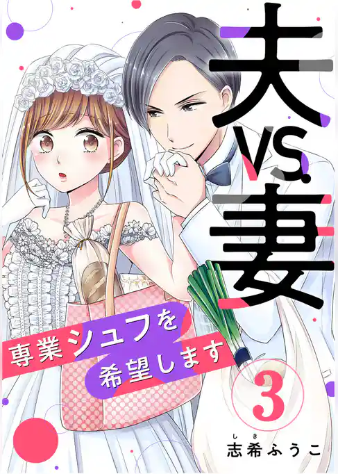 夫VS.妻～専業シュフを希望します～