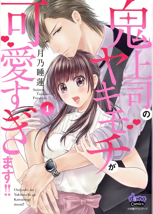 鬼上司のヤキモチが可愛すぎます！！ 【単行本版】